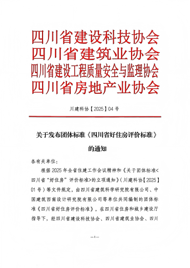 落地！國(guó)標(biāo)后首個(gè)“好房子”團(tuán)體標(biāo)準(zhǔn)發(fā)布